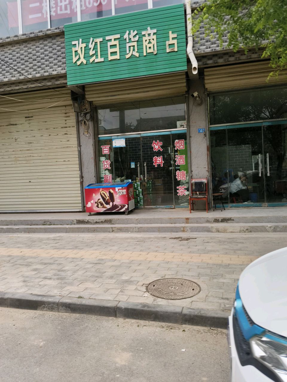 改红百货商店
