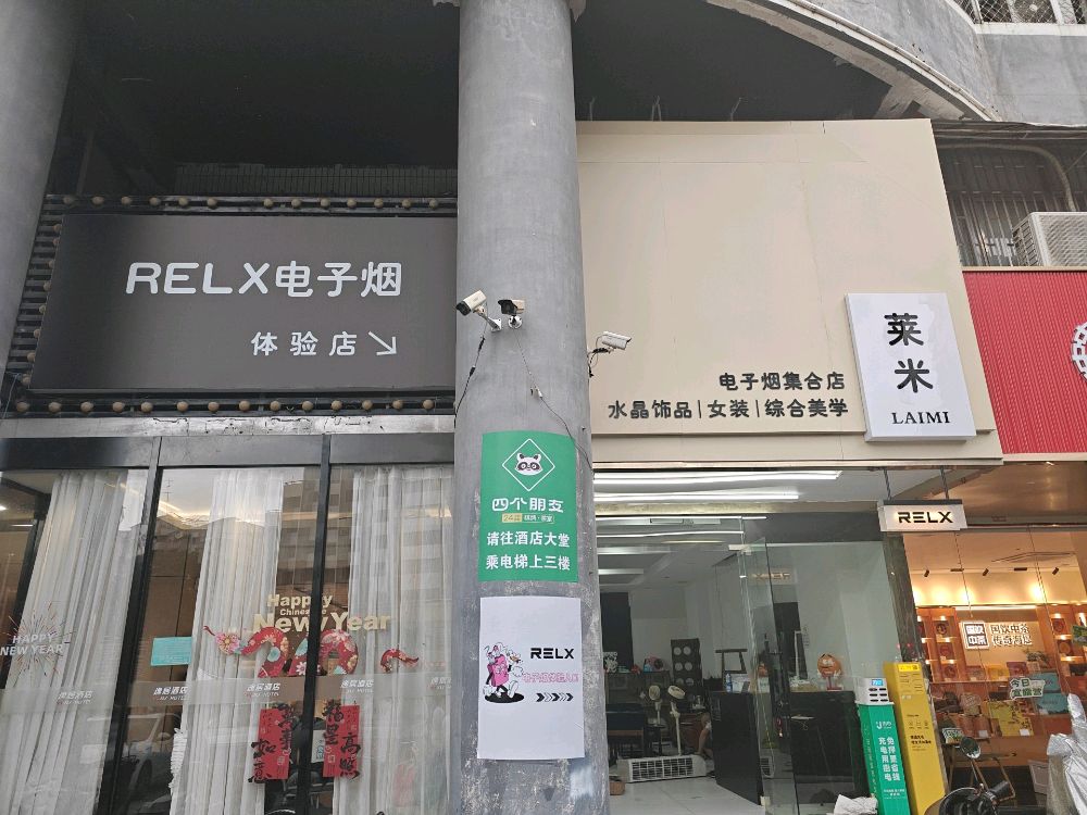 莱米电子烟集合店