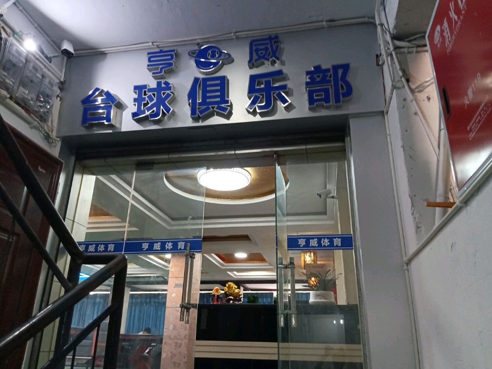 亨威台球