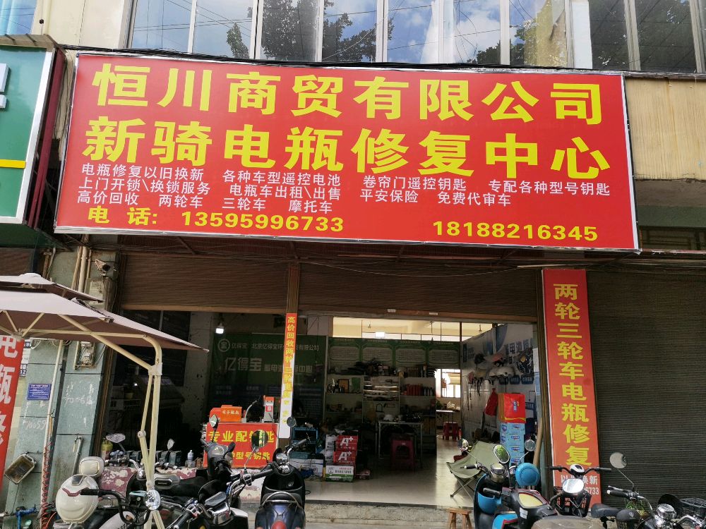 恒川商贸有限公司新骑电瓶修复中心