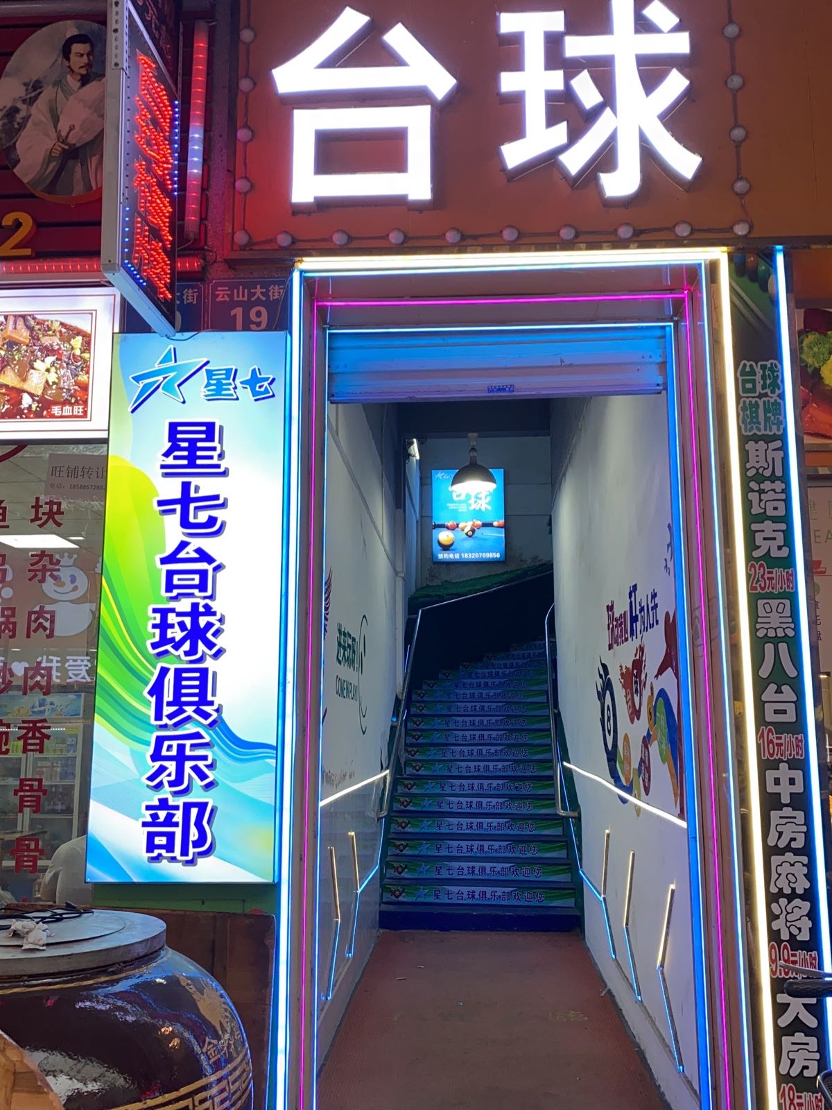 星七·台球棋牌俱乐部