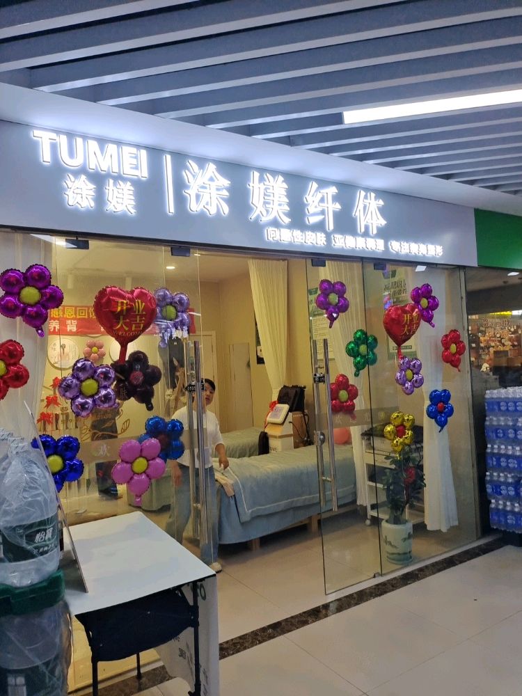 涂媄纤体瘦身