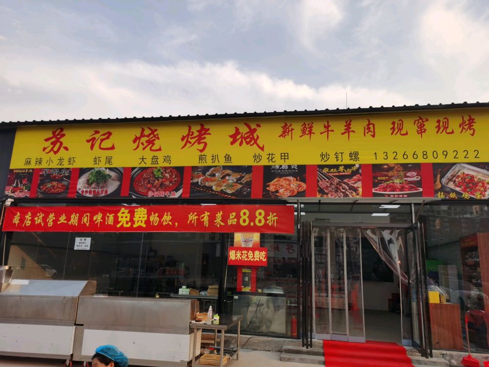 苏记烧烤城