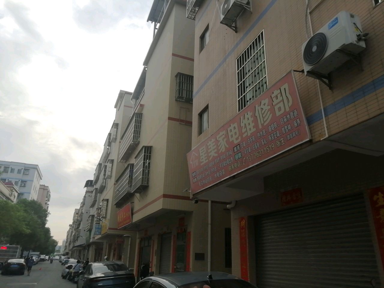 星美家电维修部