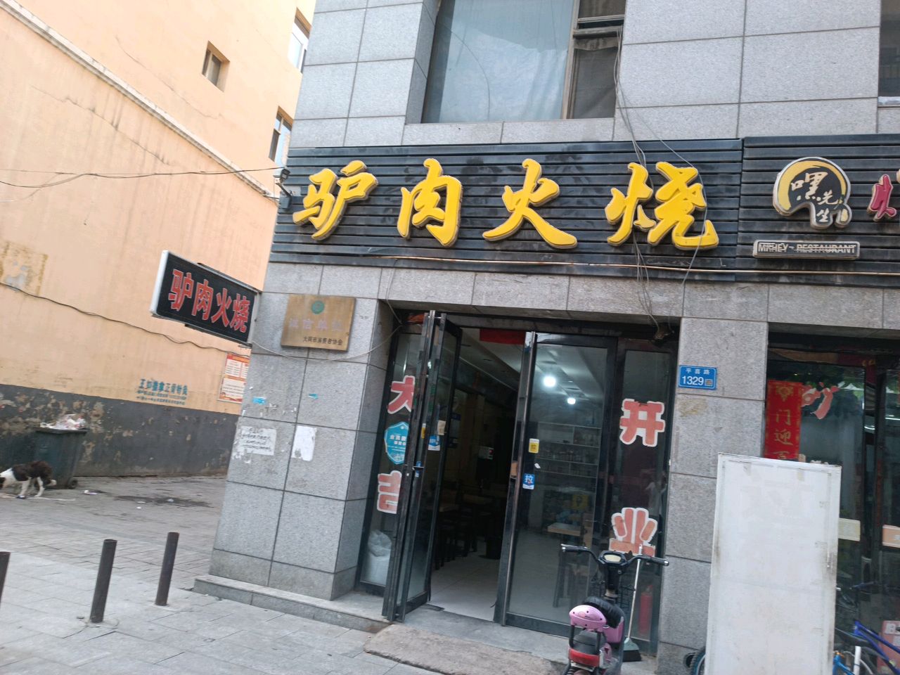 驴肉火烧(云冈区店)