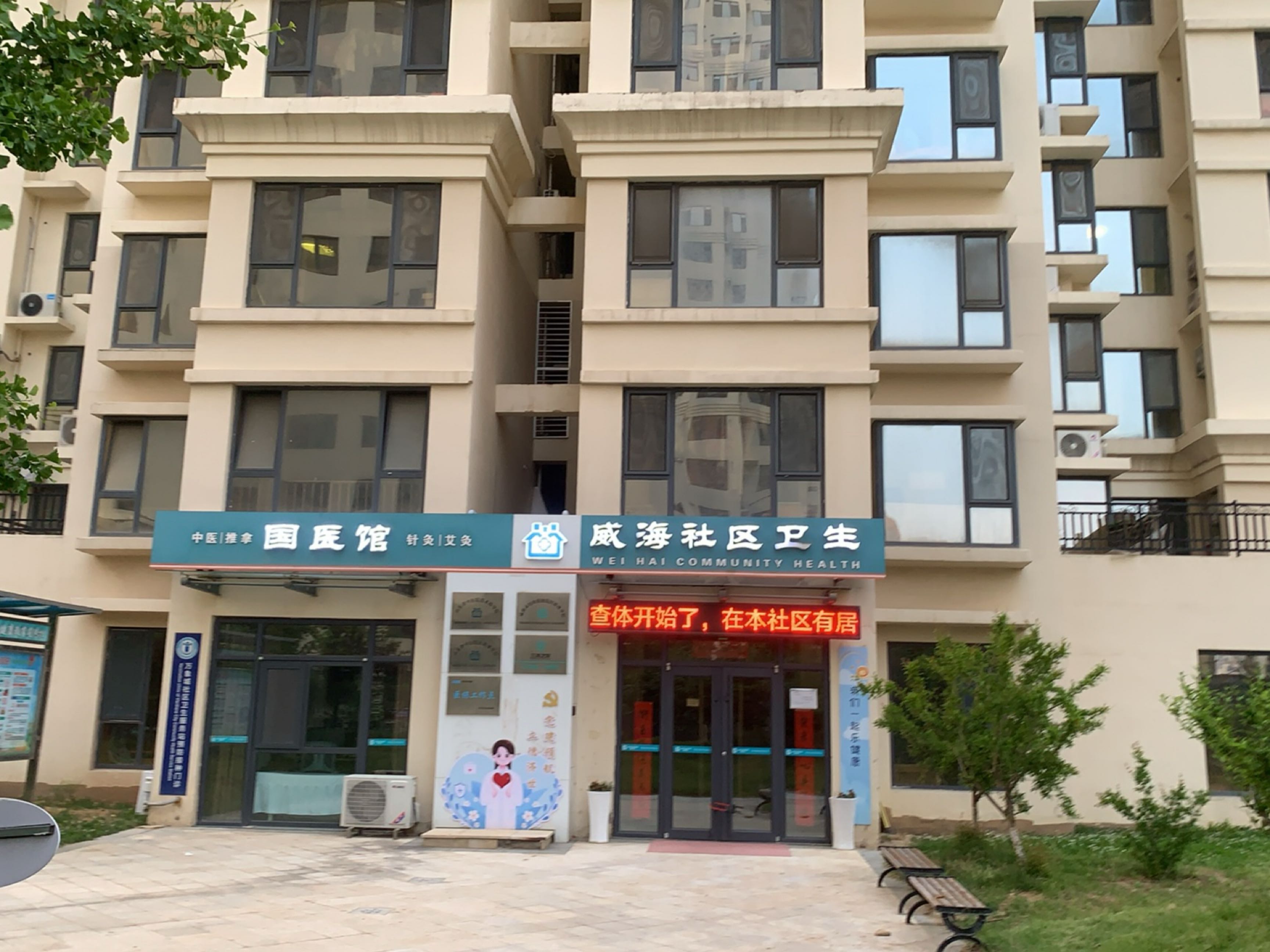 威海社区卫生