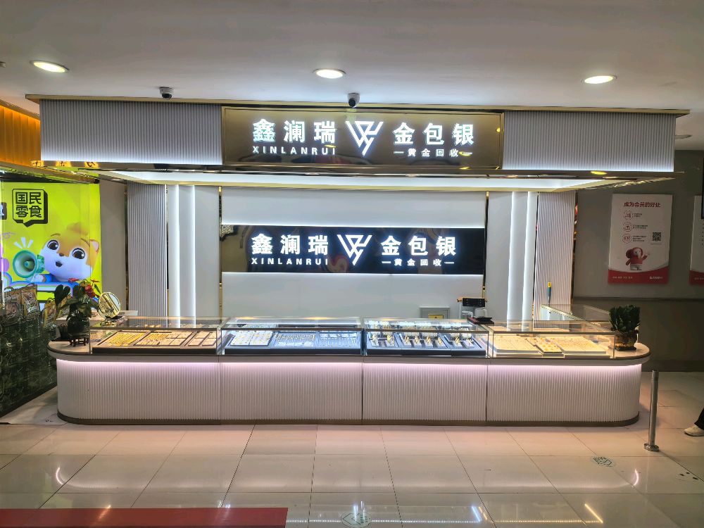鑫澜瑞金包银(新玛特辰兴购物公园店)