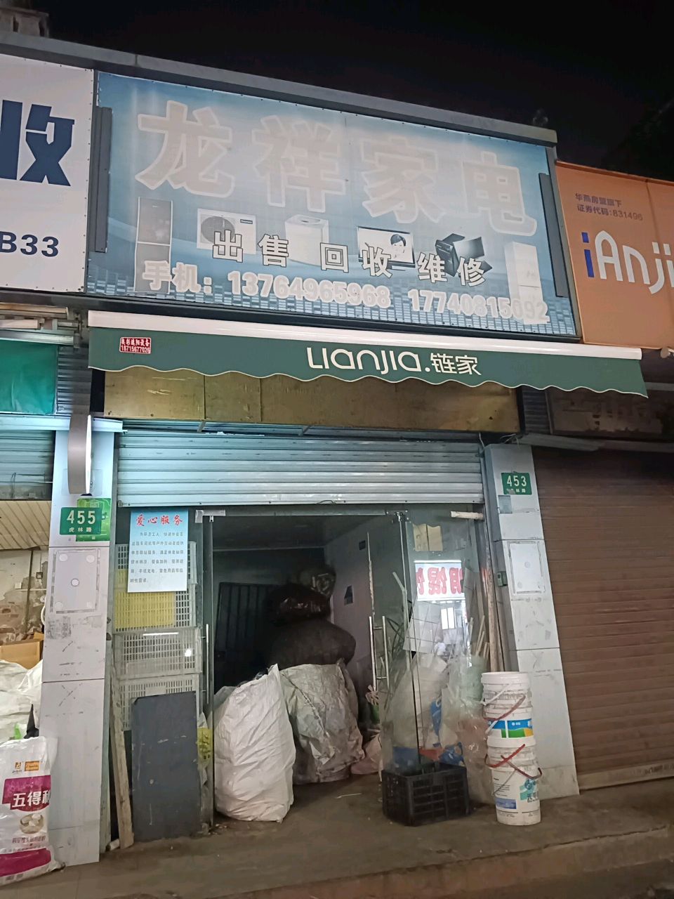 龙祥家电
