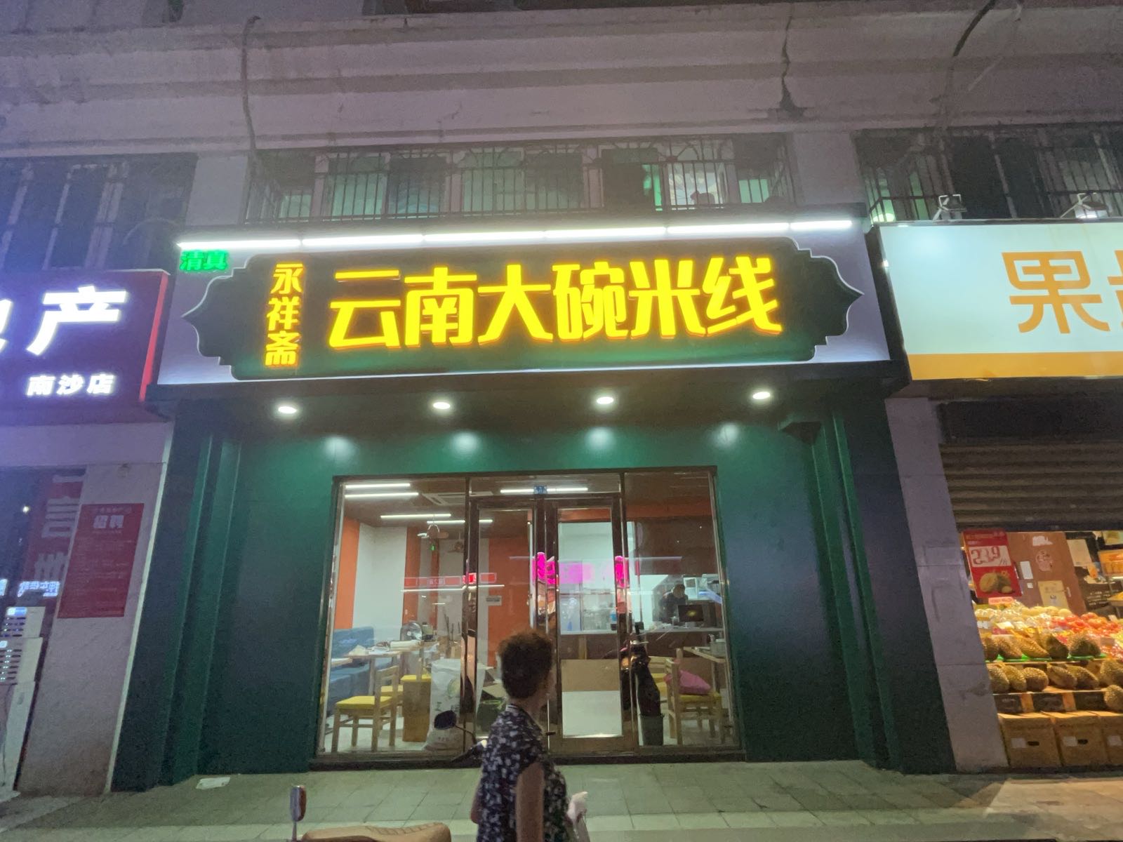 永祥斋云南大碗米线(清真)