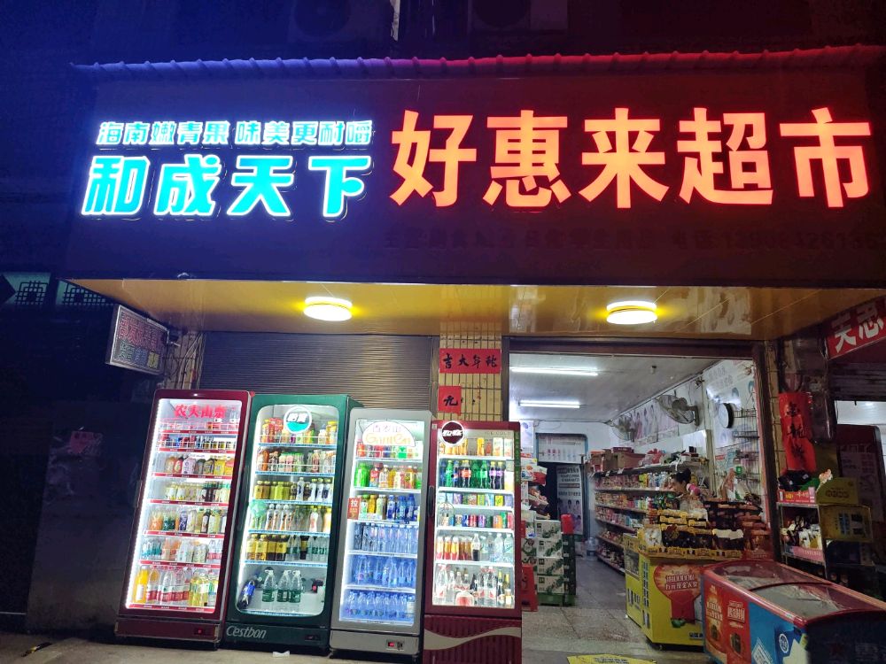 好惠来超市