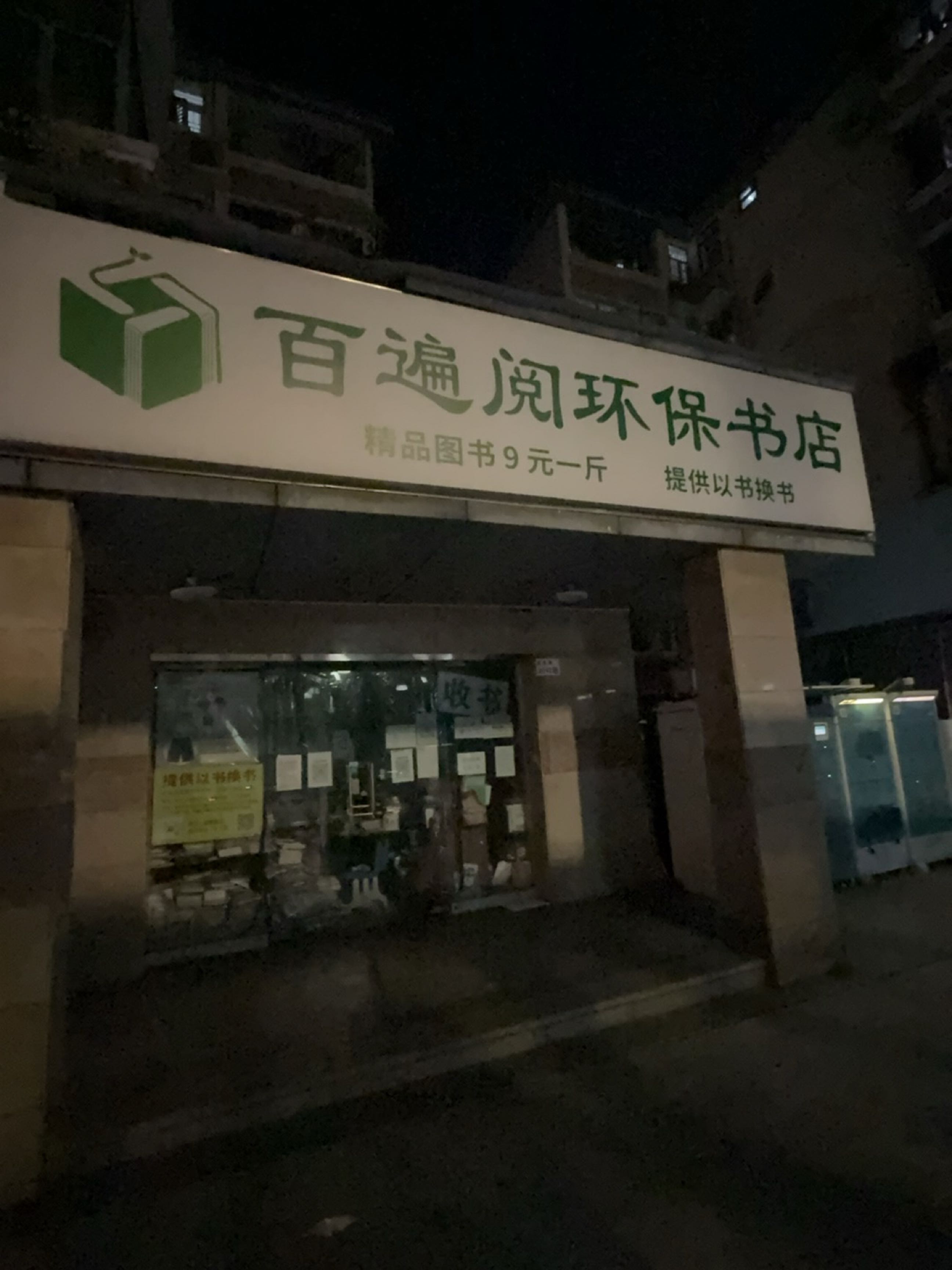 百遍阅书店(园岭新村店)
