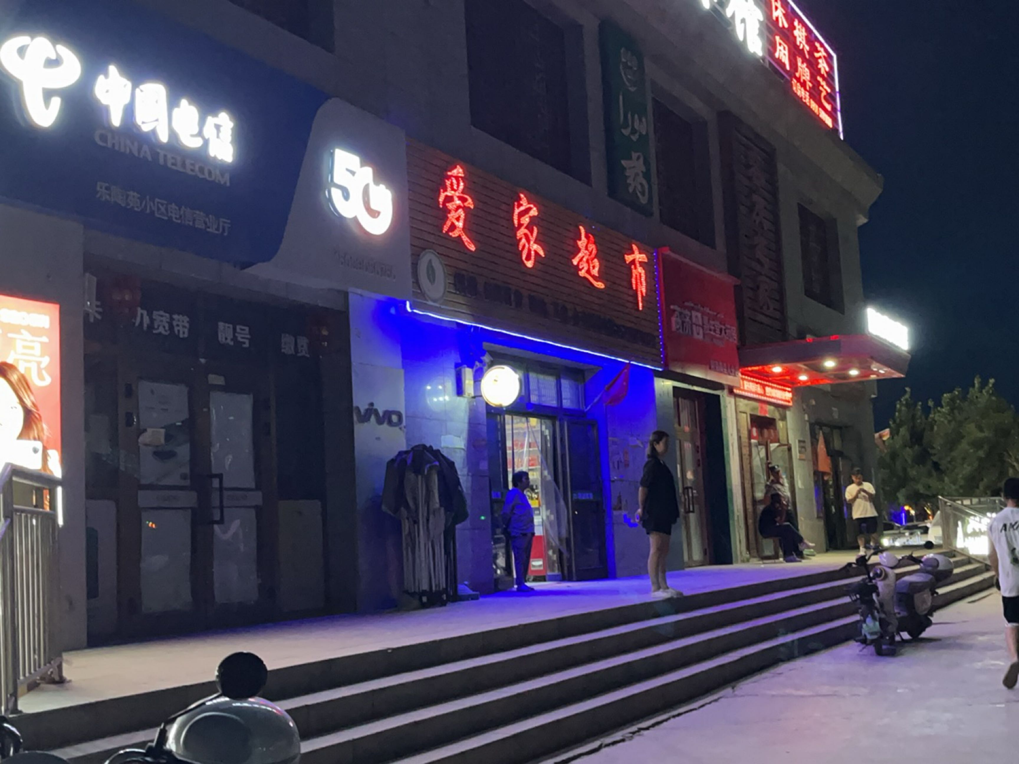 爱家超市(乐陶苑店)