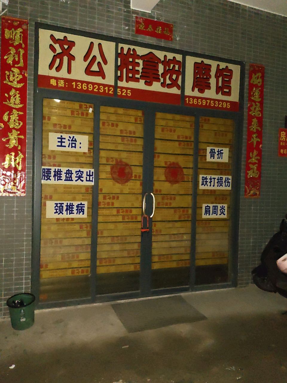 济公推拿按摩馆