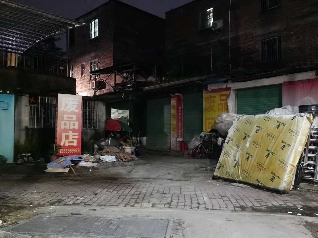 废品店