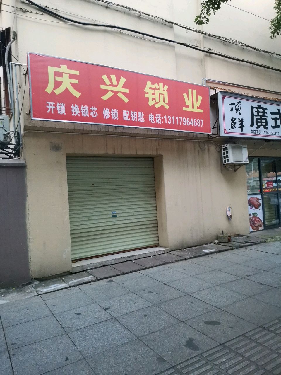 庆兴锁业