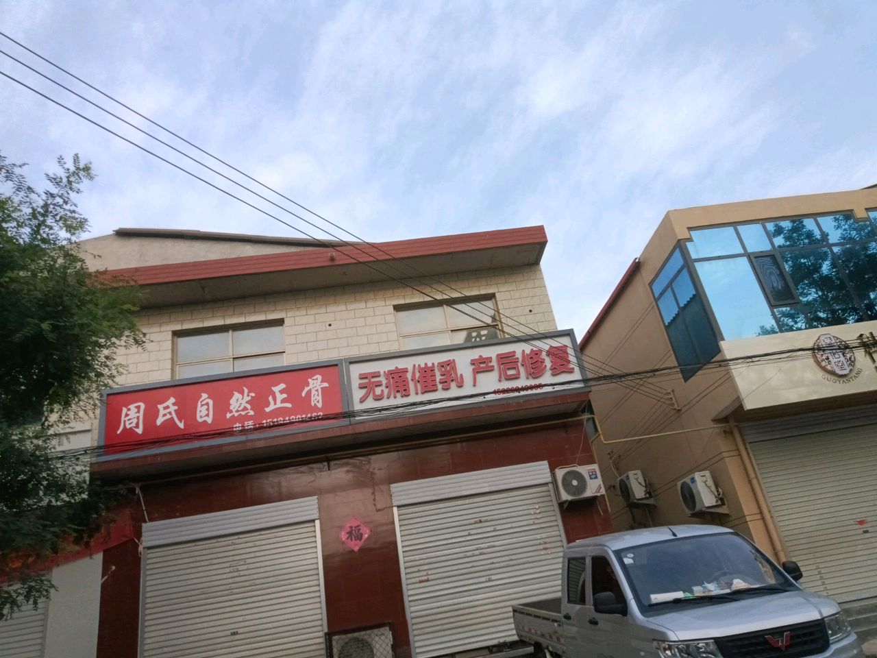 周氏自然正骨
