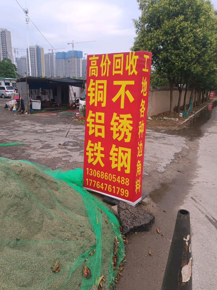 废品回收站