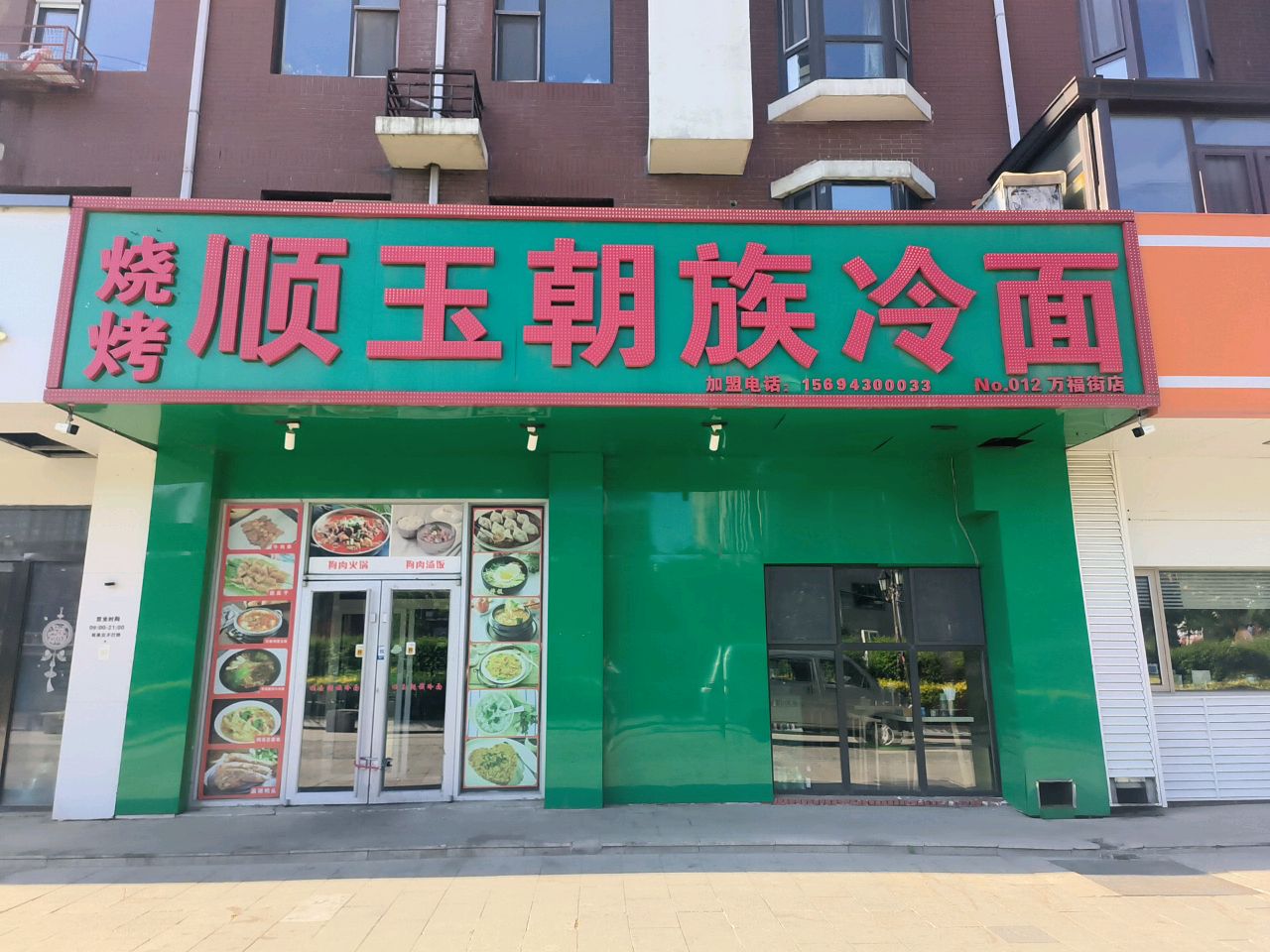 顺玉朝族冷面(万福街店)