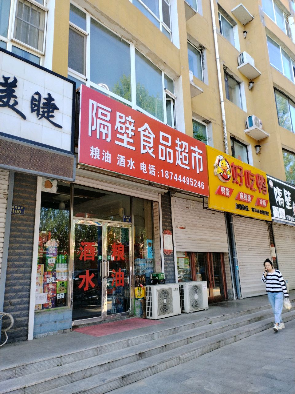 隔壁食品超市
