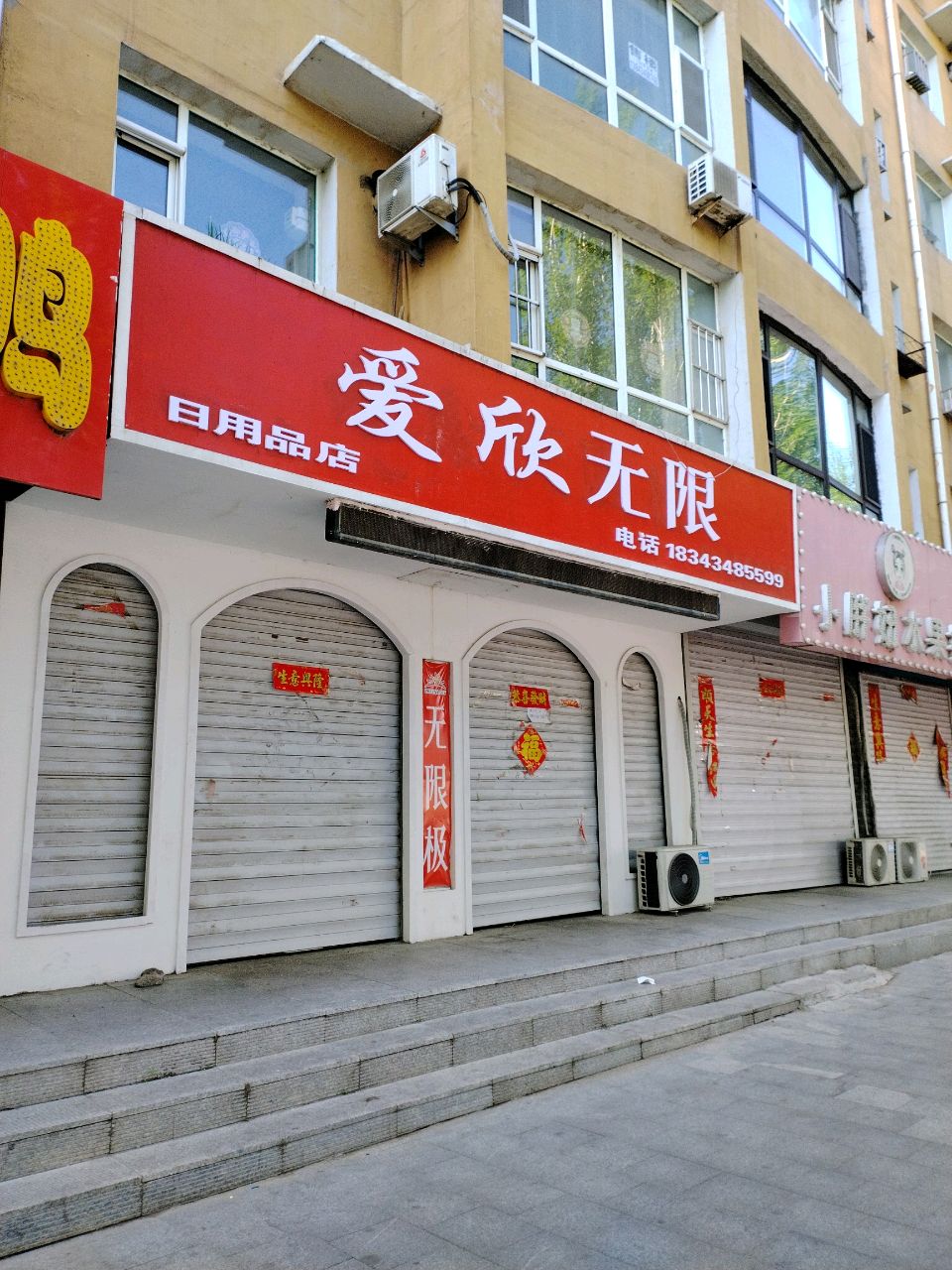 爱欣无限