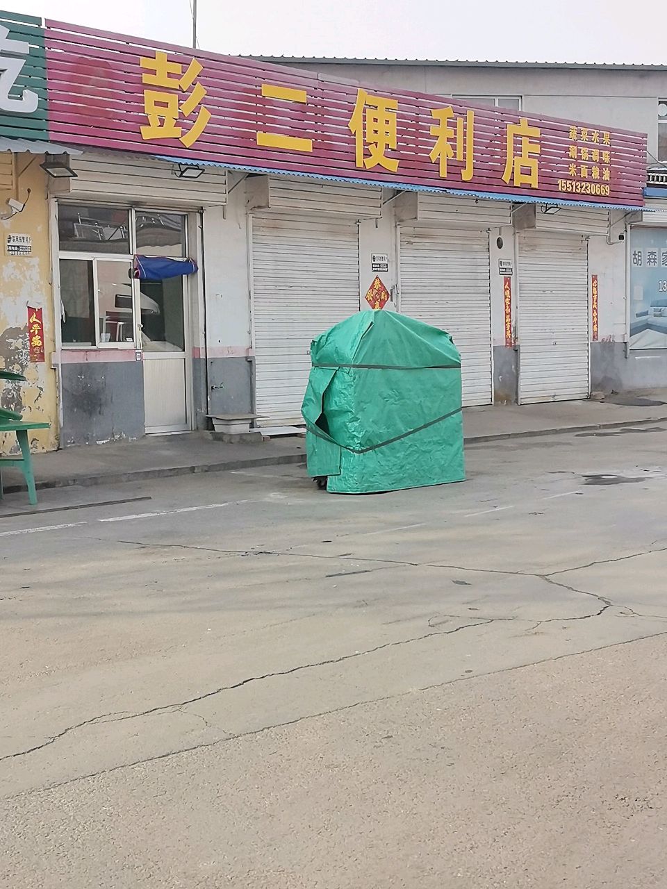 彭二便利店