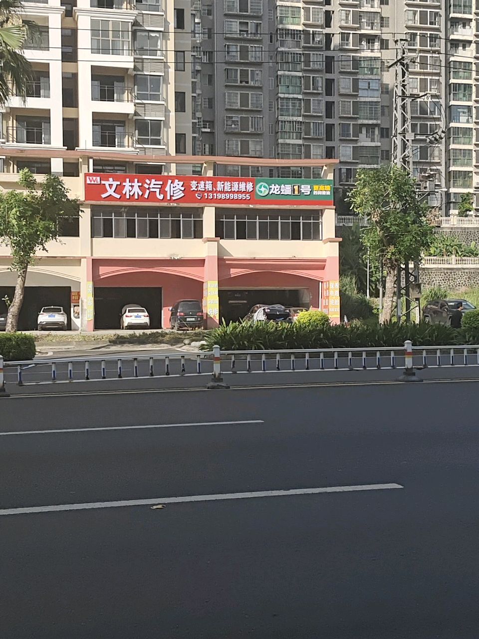 文林汽修