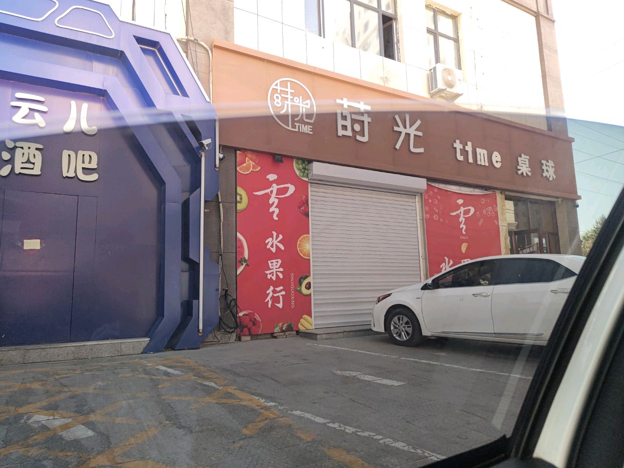 莳光time桌球