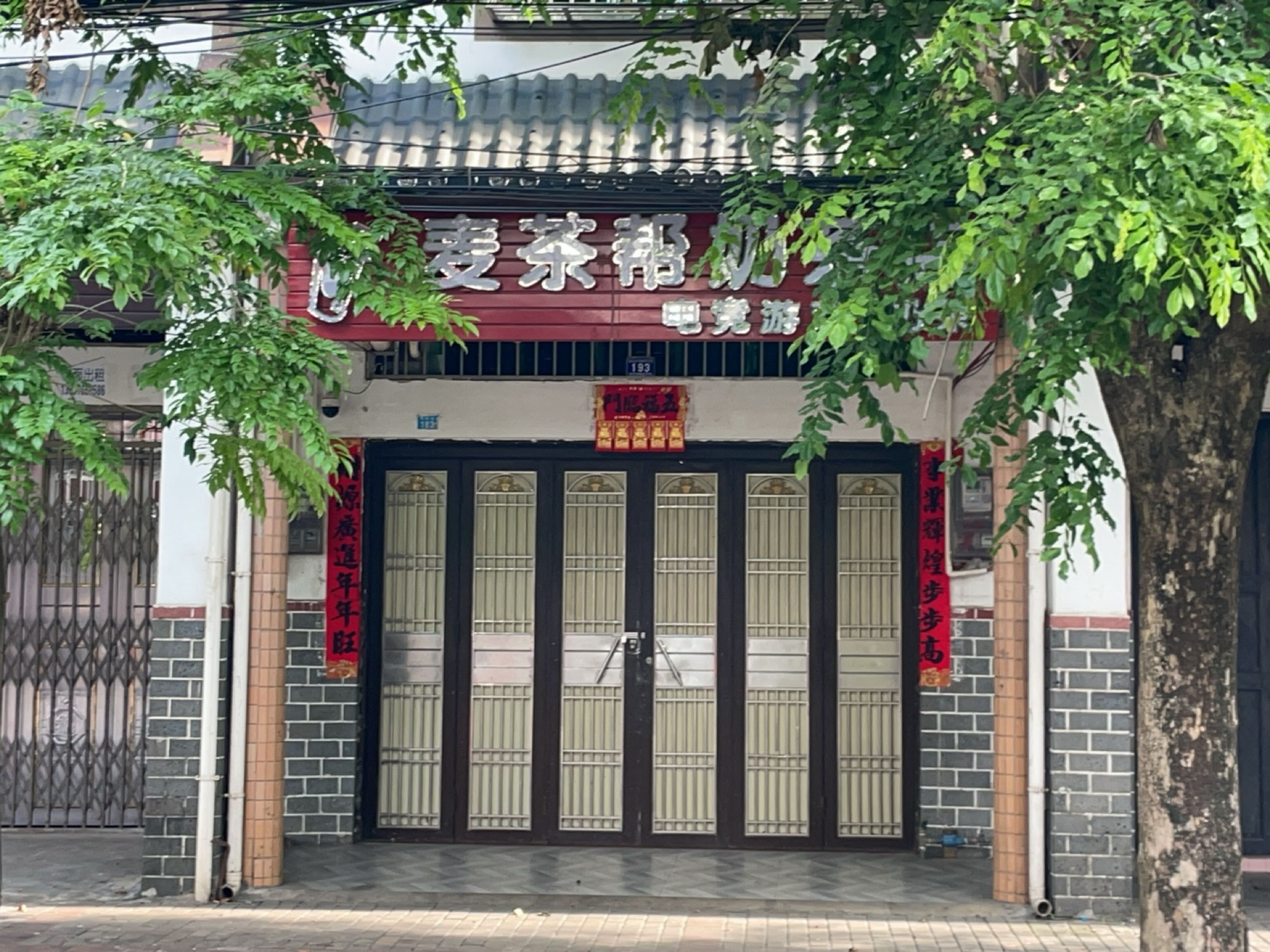 麦茶帮奶茶店