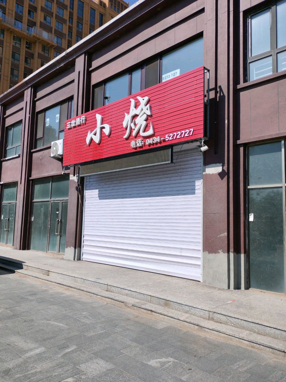 小烧