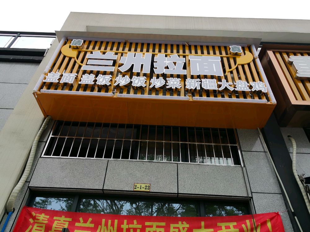 清真兰州拉面(港园大道店)
