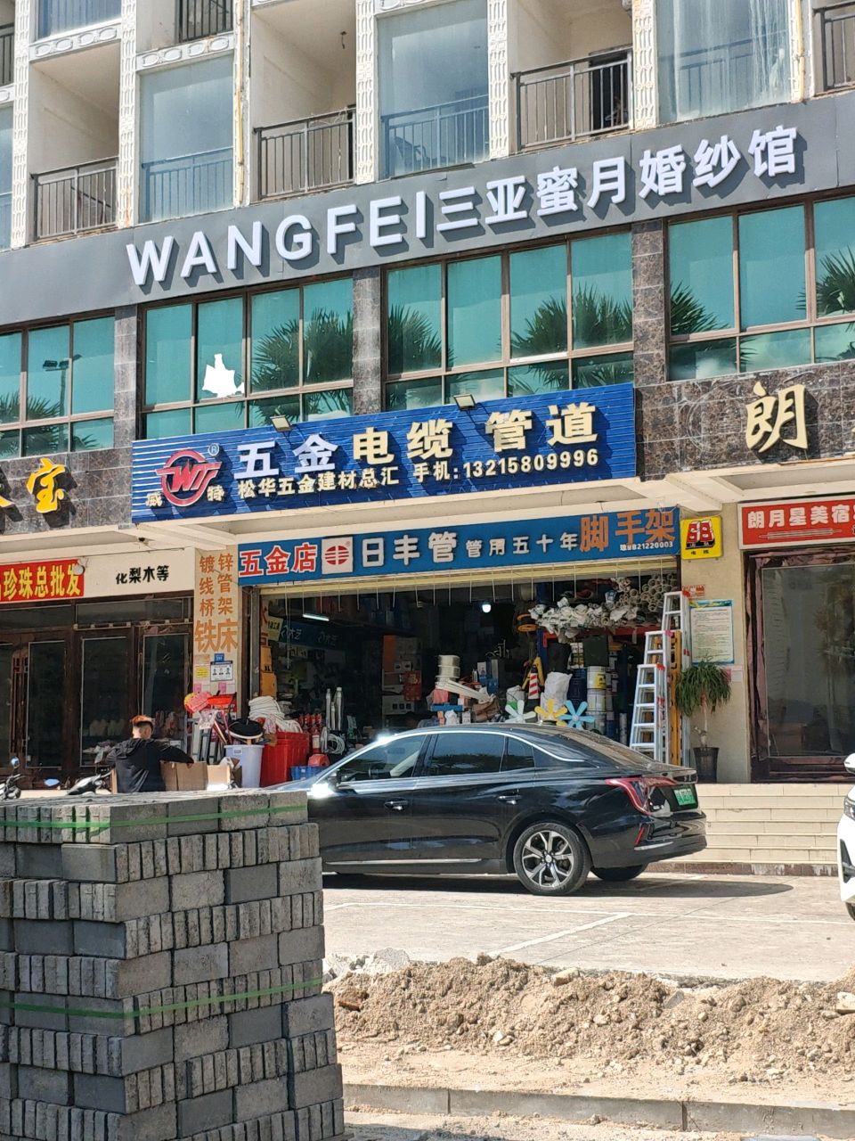 五金店