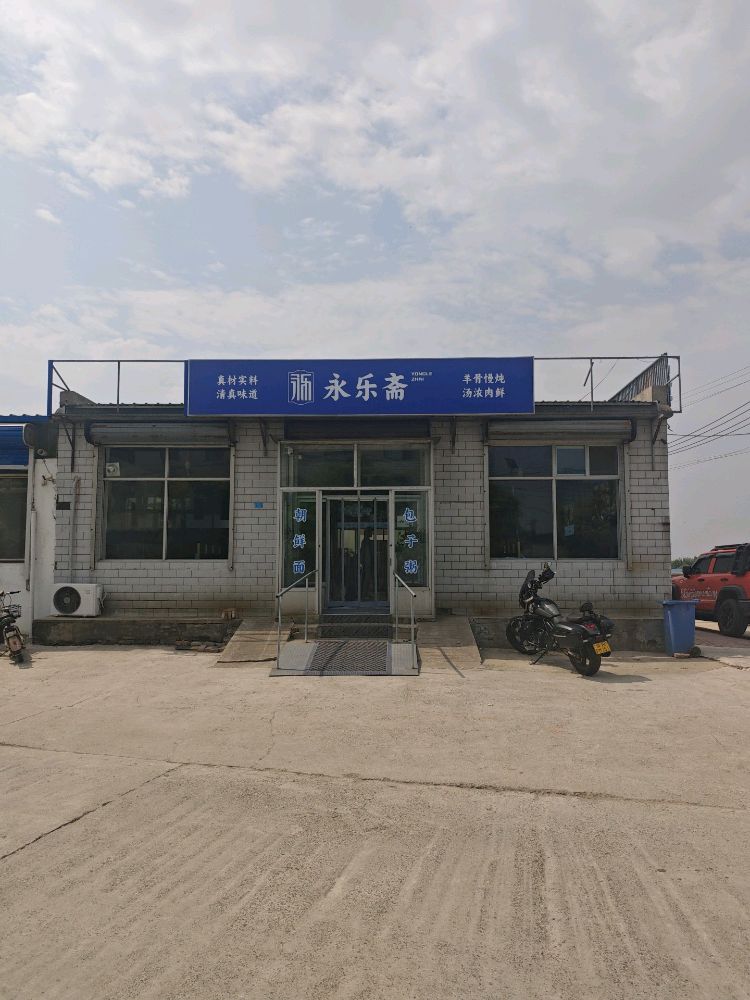 永乐斋清真饭店