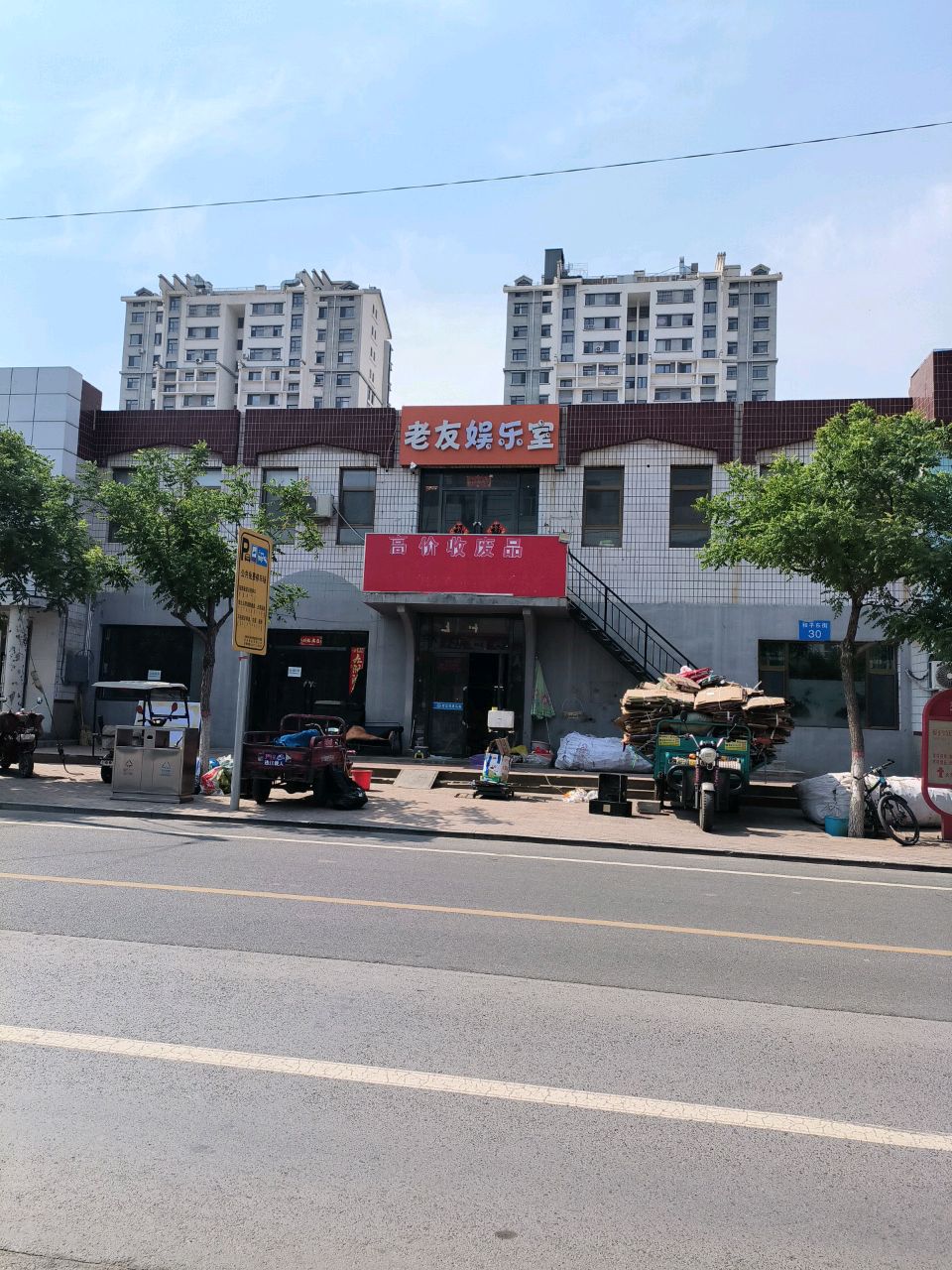 高价收废品