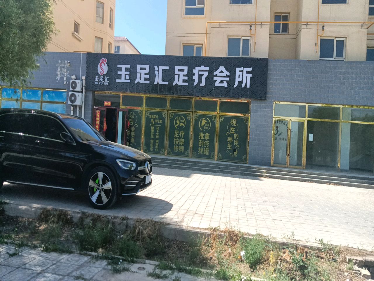 玉足汇足疗会所(嘉磊华庭店)