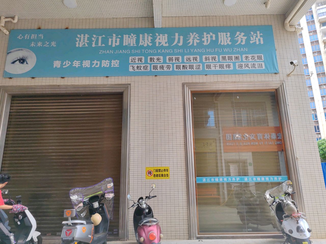湛江市瞳康视力养护服务站