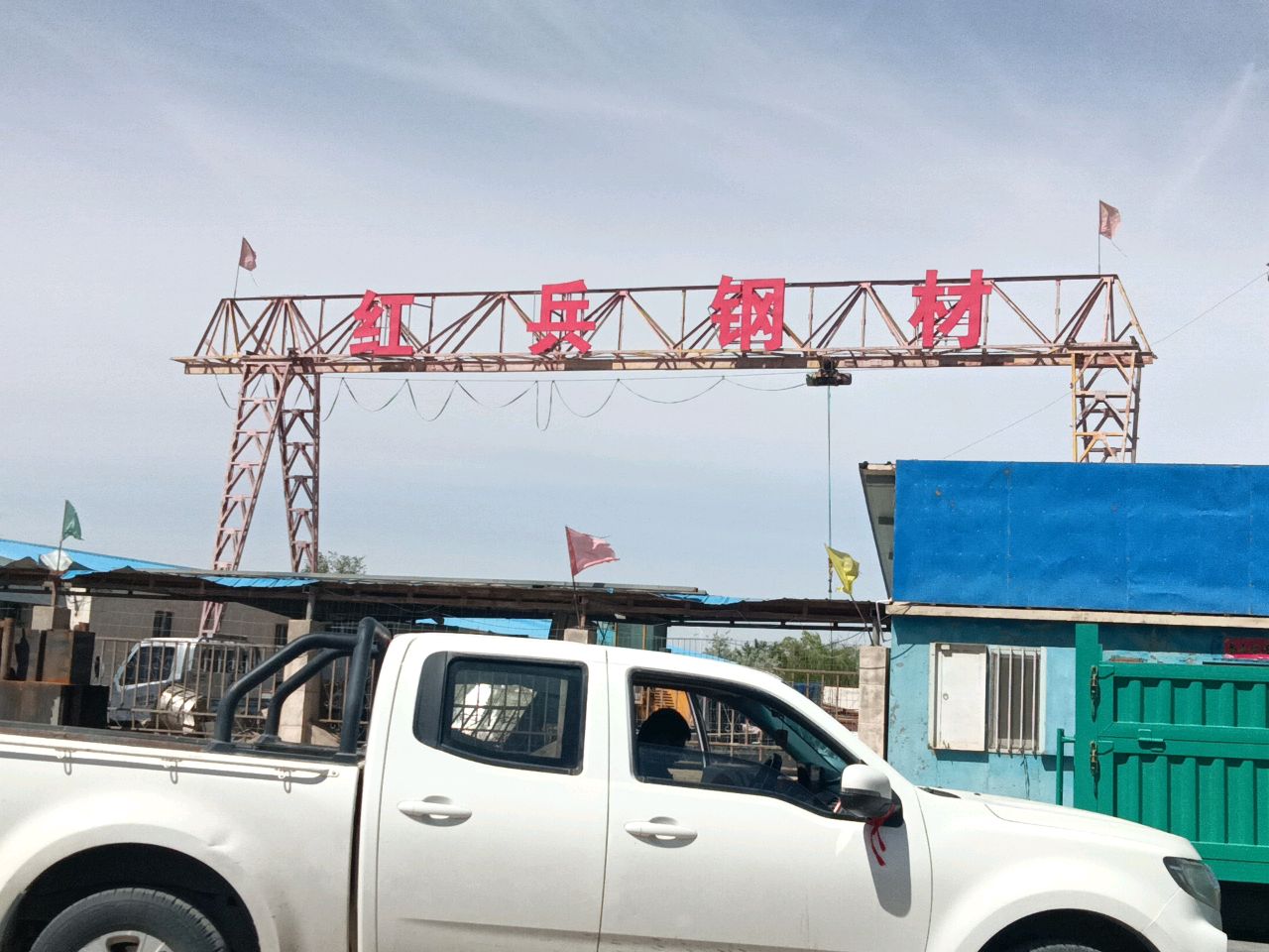 红兵钢材