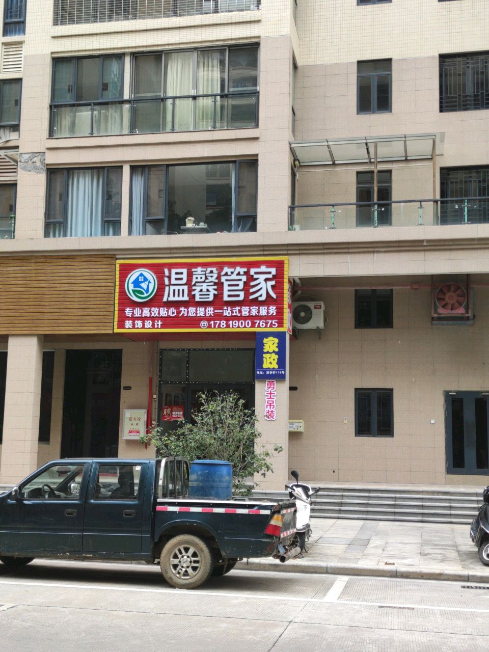 温馨管家