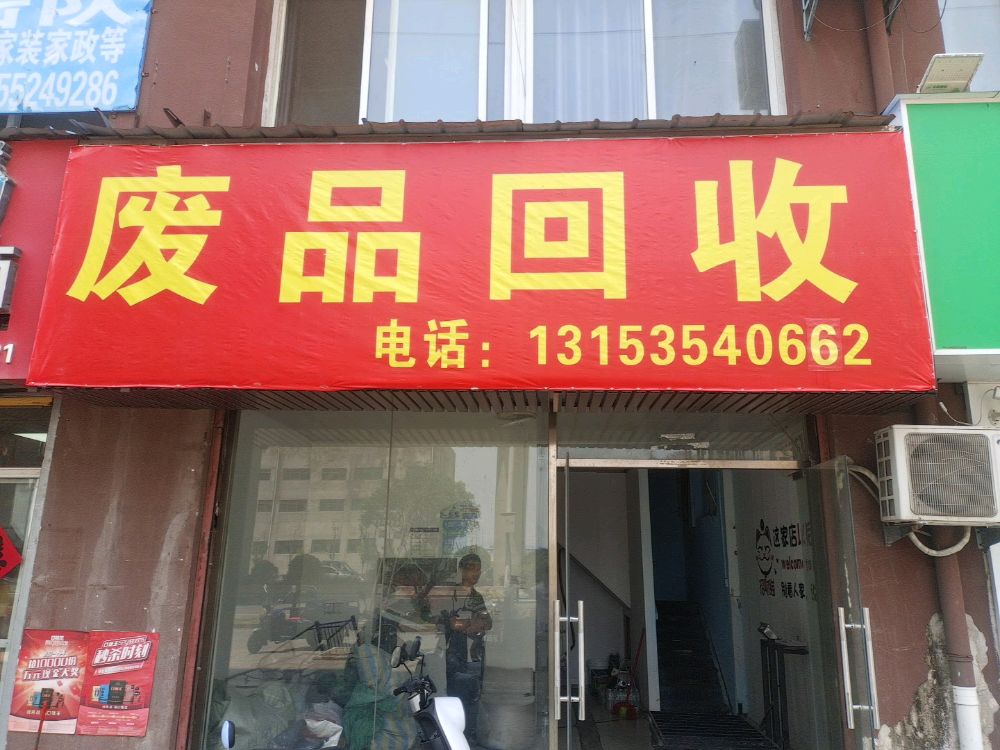 废品回收