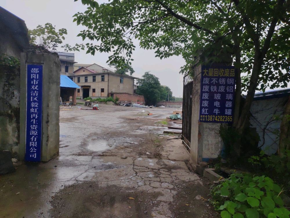 邵阳市双清区毅虹再生资源有限公司