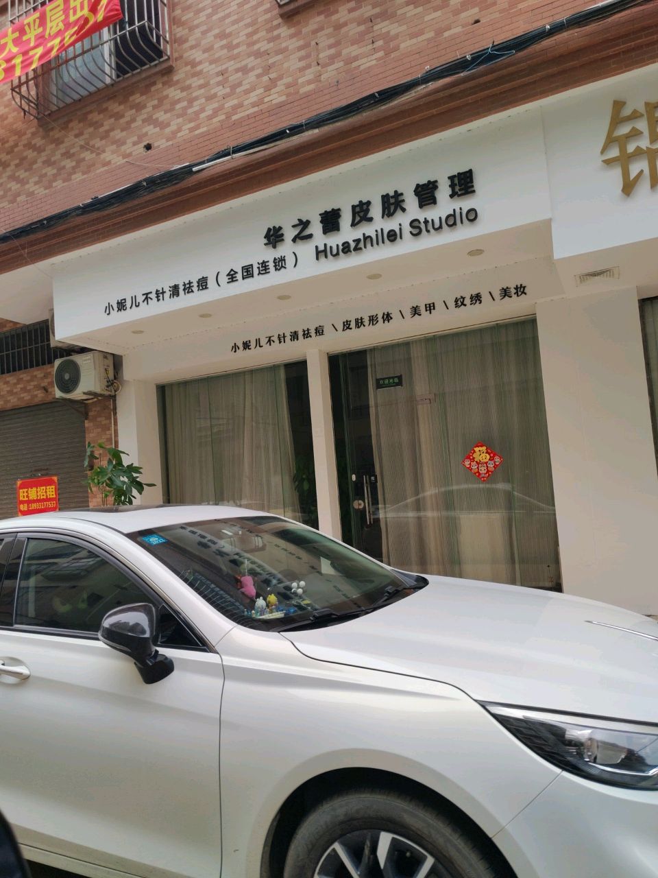 华之蕾皮肤管理