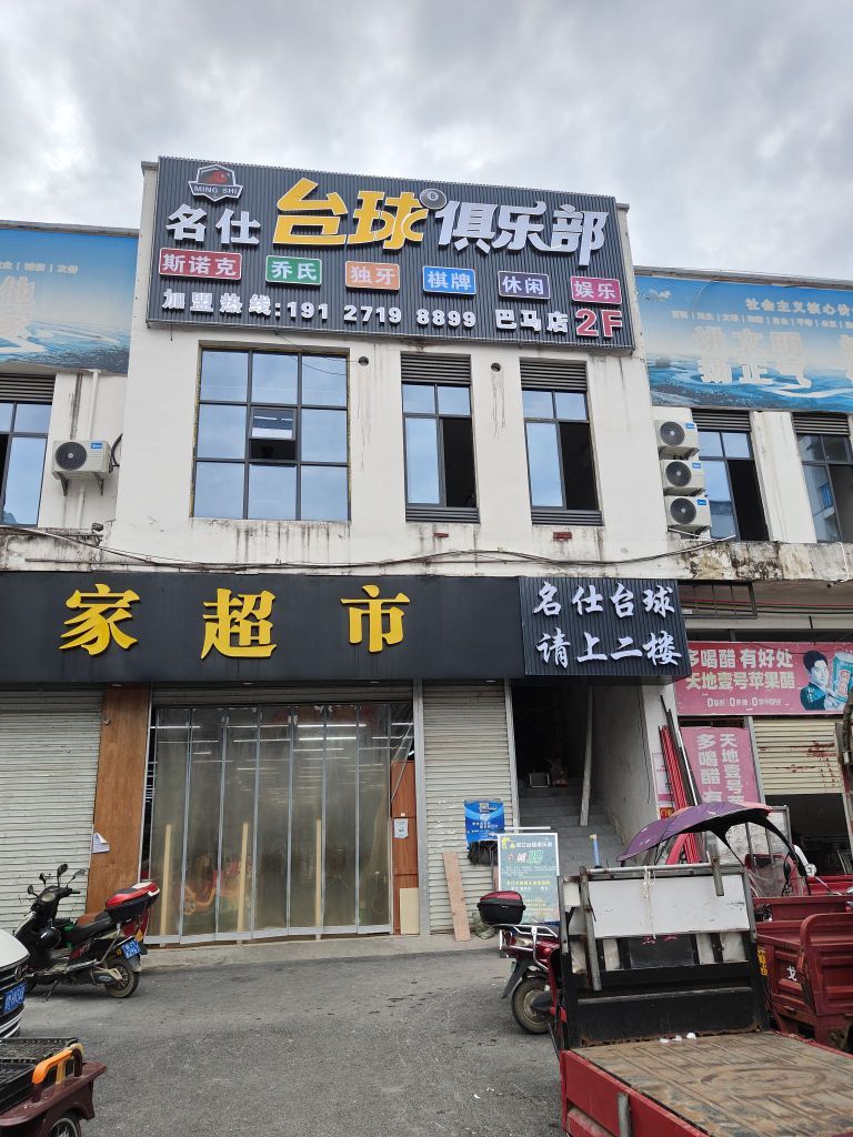名仕台球俱乐部