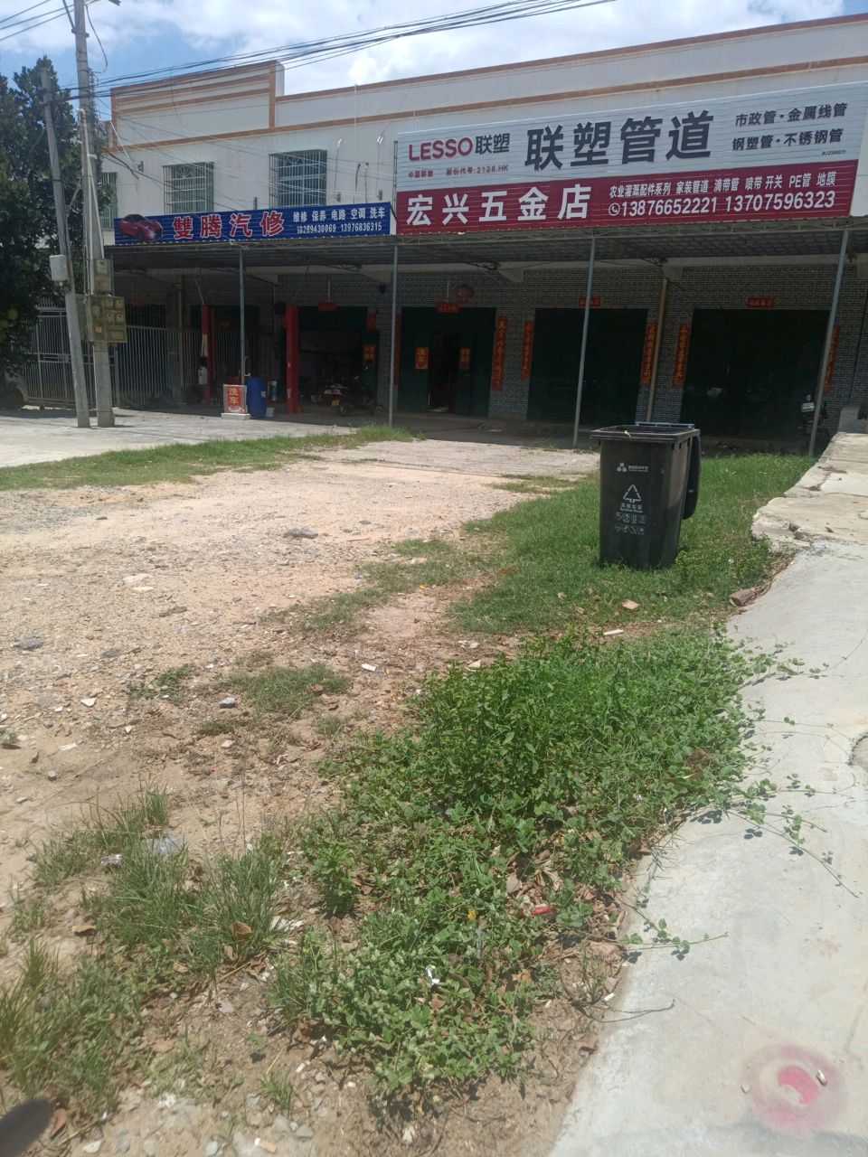 宏兴五金店