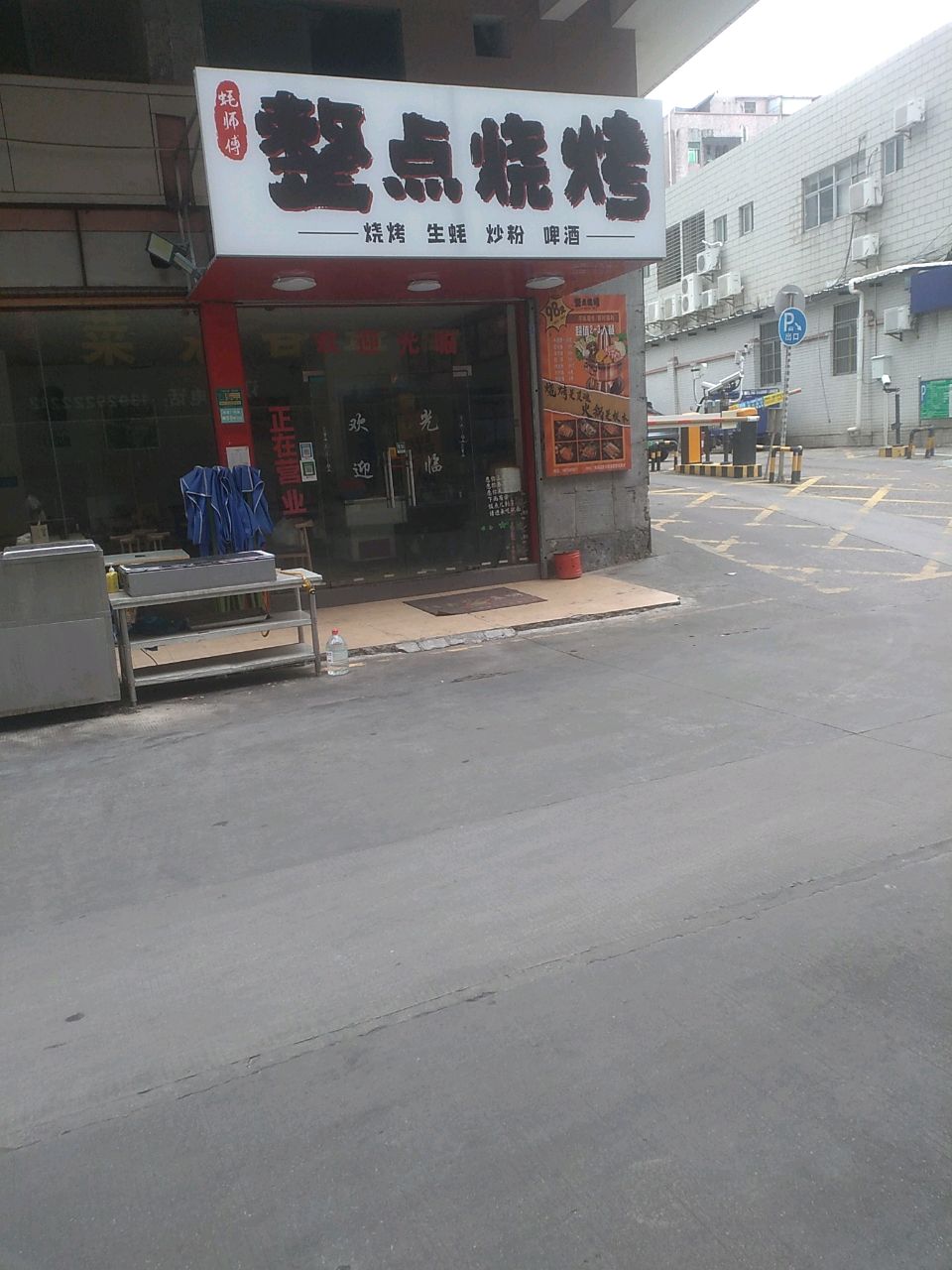 整点烧烤