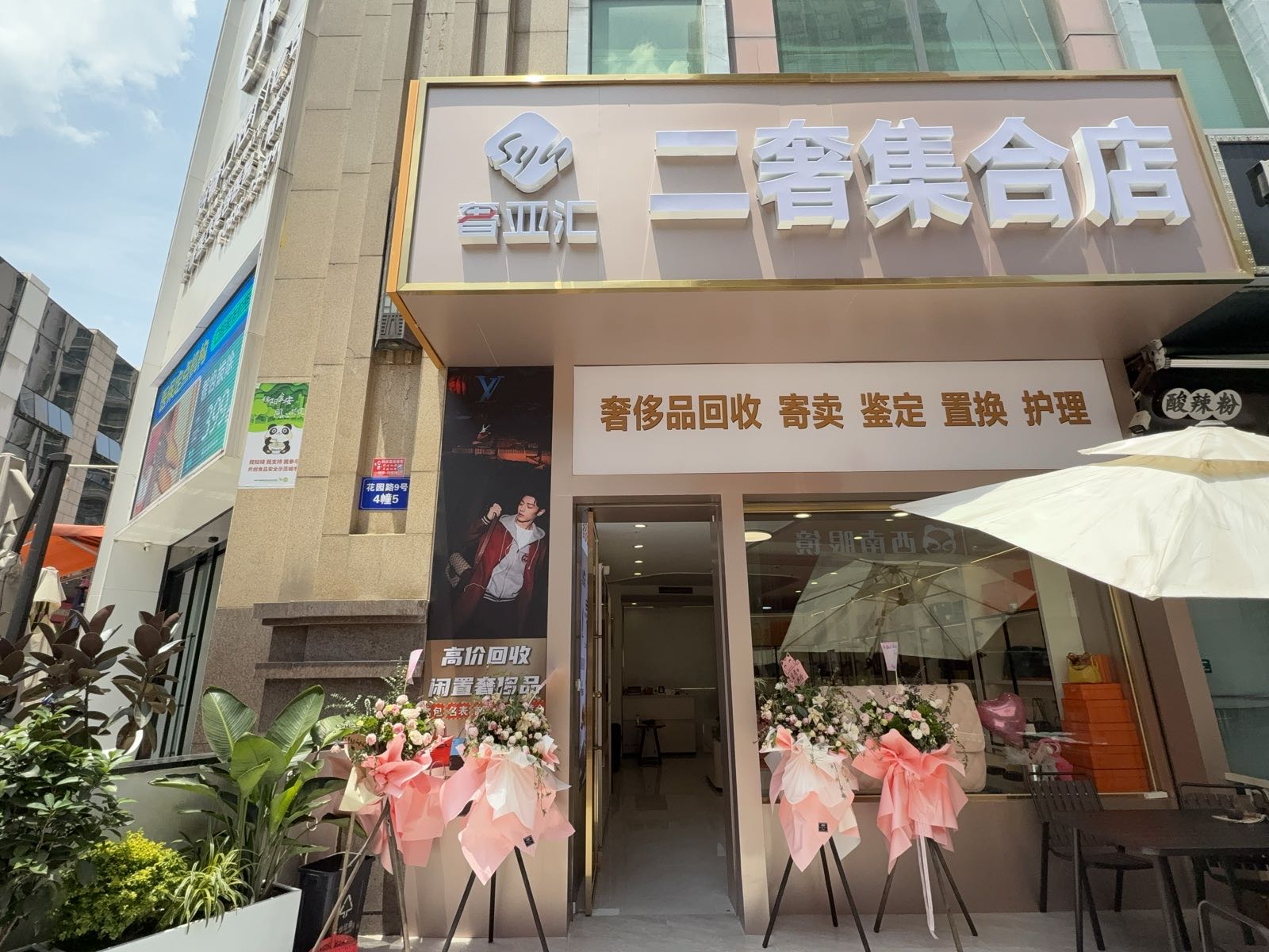 奢亚汇奢侈品二奢集合店
