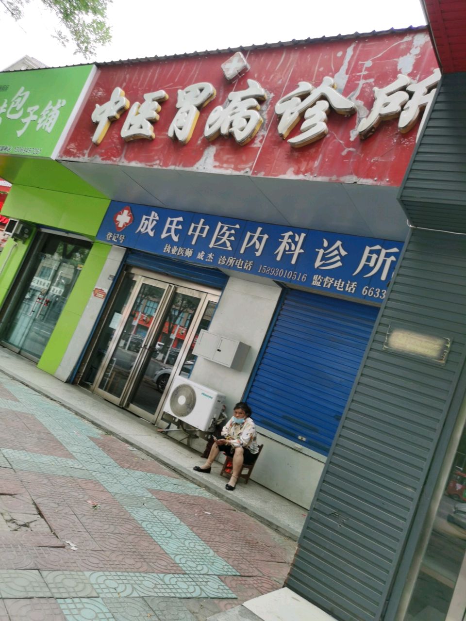 成胜中医内科诊所