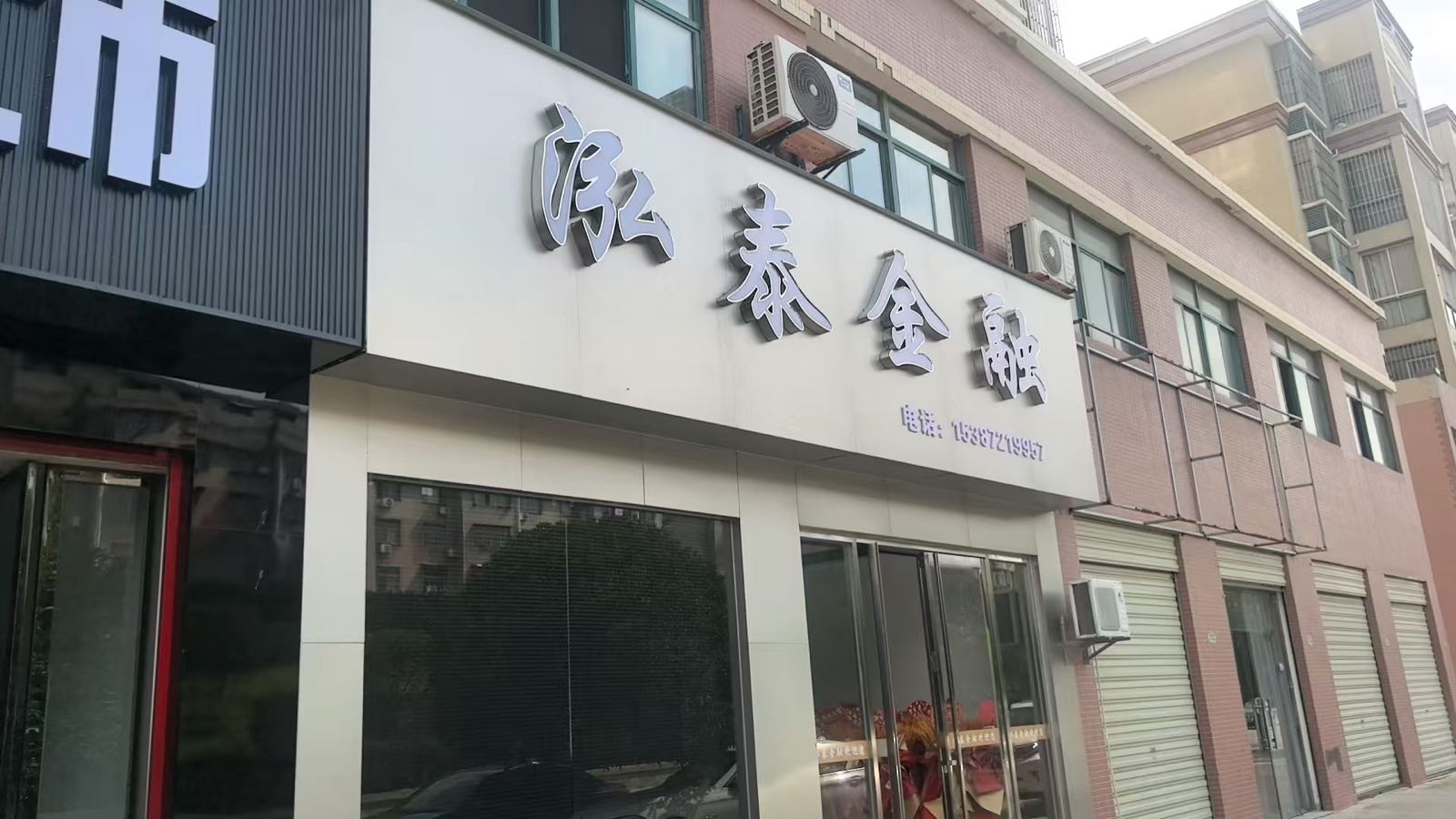 泓泰金融