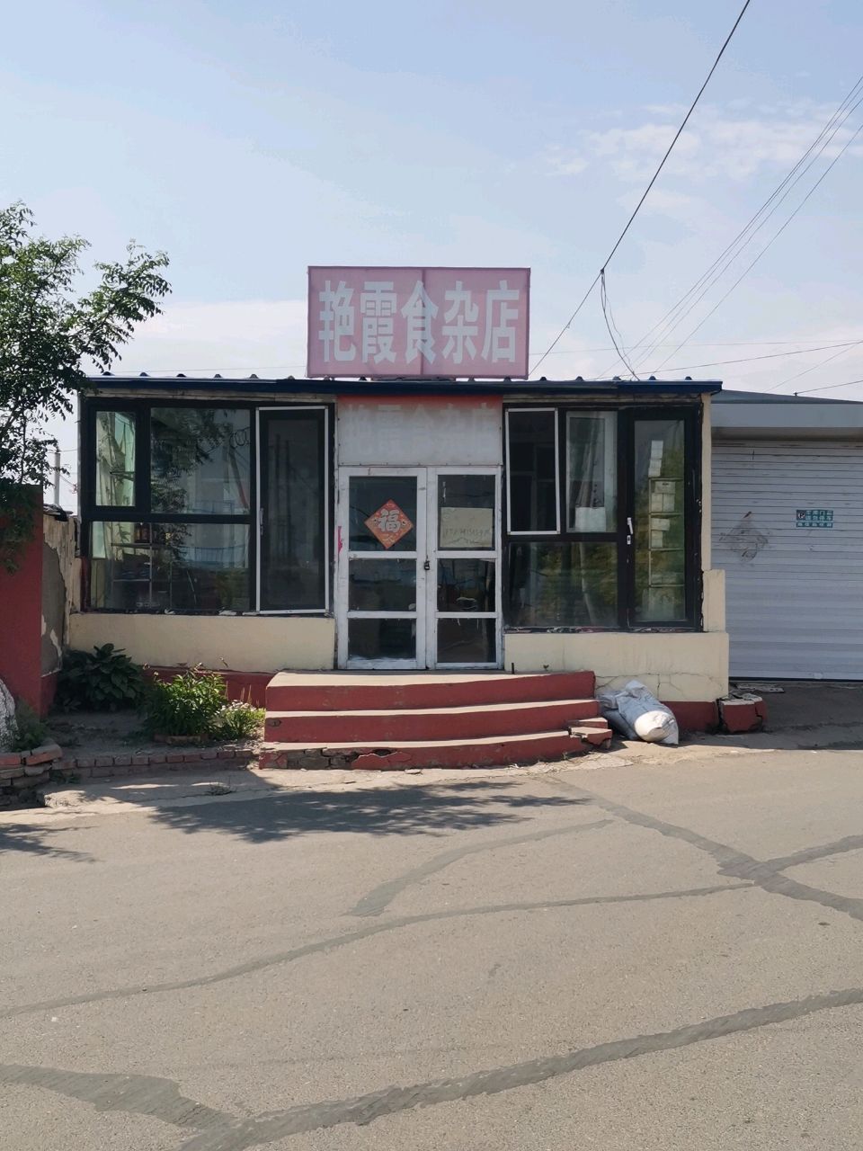 艳霞食杂店