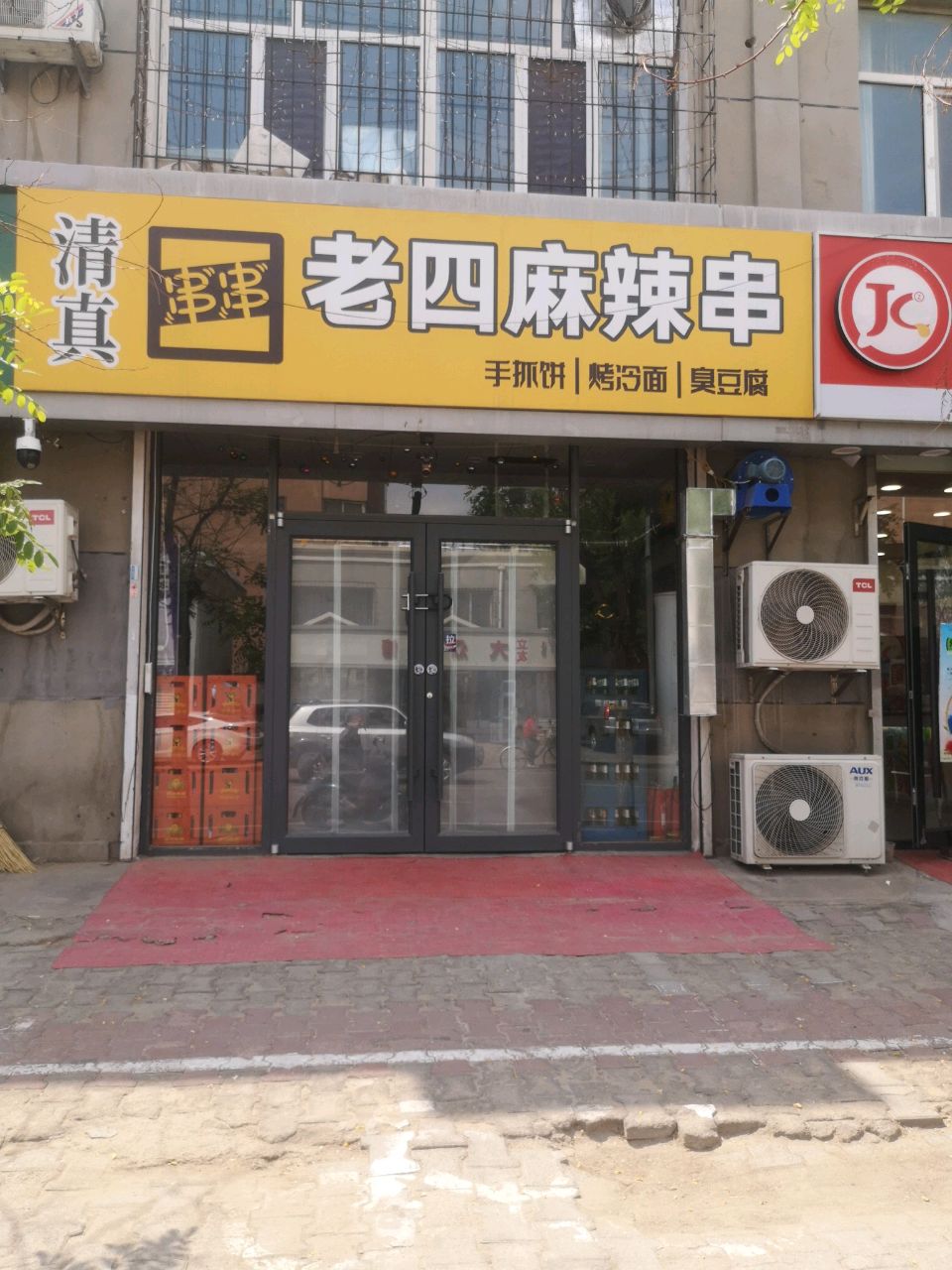 清真老四麻辣串