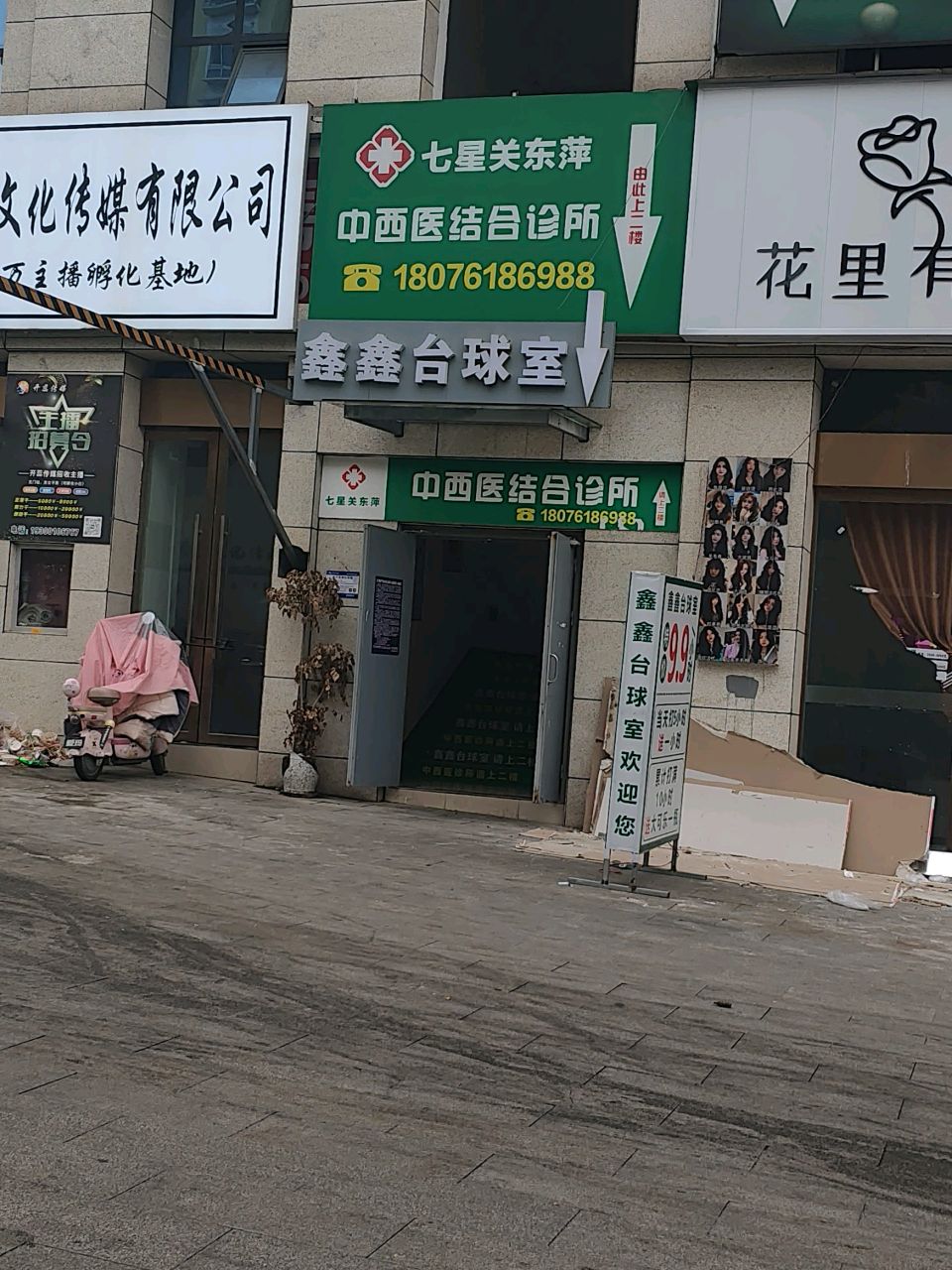 七星关东萍中西医结合诊所