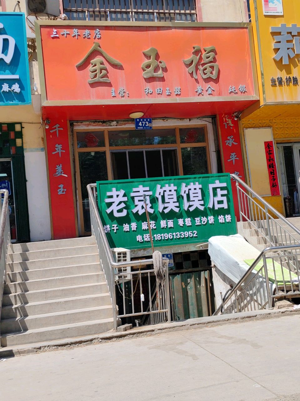 金玉福